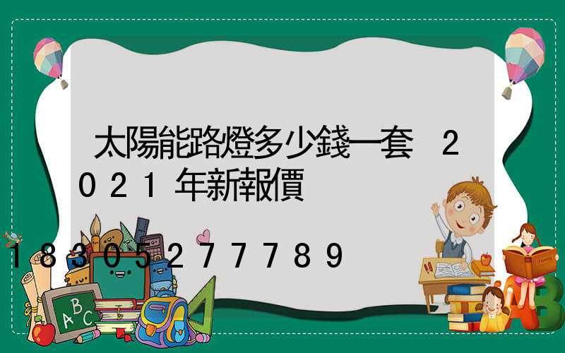 太陽能路燈多少錢一套 2021年新報價